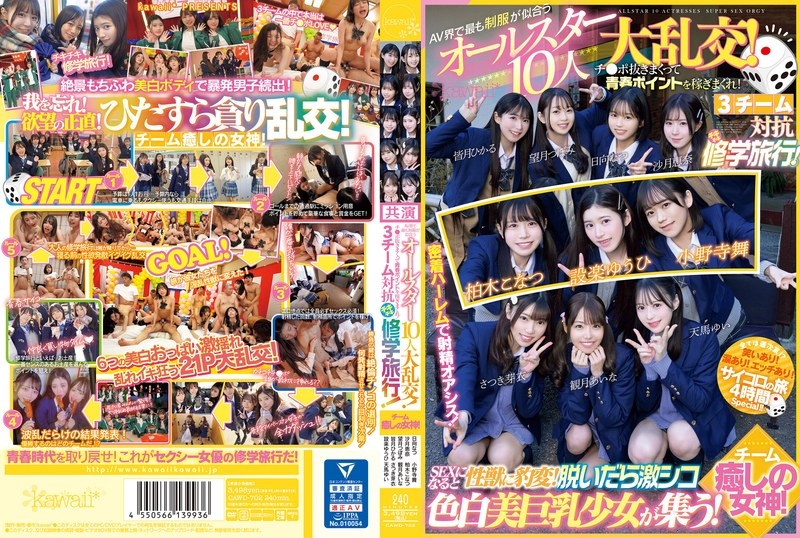 CAWD-702 [Uncensored Leaked] - A huge orgy of 10 all-stars who look best in uniform in the AV world!  - Earn youth points by pulling out your penis!  - 3 teams compete against each other on a school trip!  - Goddess of team healing!  - When it comes to se