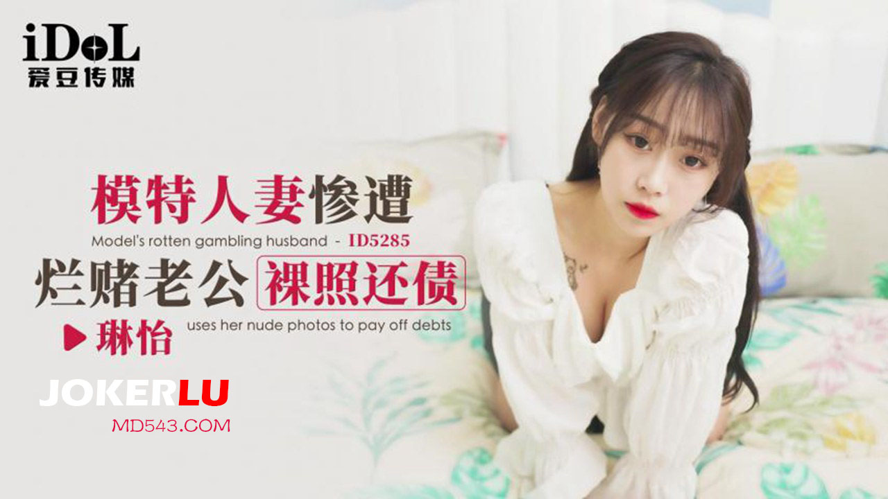 ID5285 A Model Wife's Desperate Debt