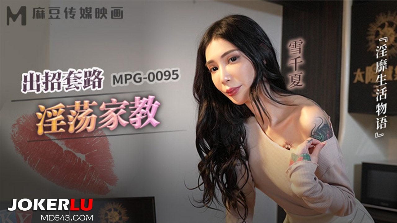 MPG-0095 Indecent Life Story: Seductive Teachings